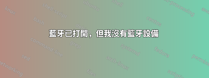 藍牙已打開，但我沒有藍牙設備