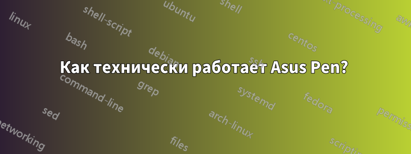 Как технически работает Asus Pen?