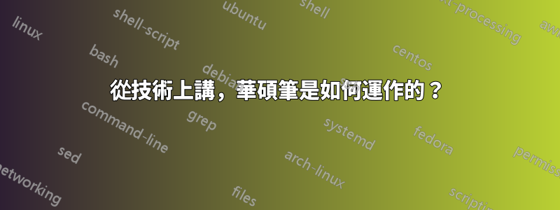 從技術上講，華碩筆是如何運作的？