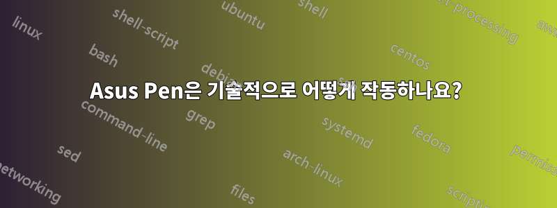Asus Pen은 기술적으로 어떻게 작동하나요?