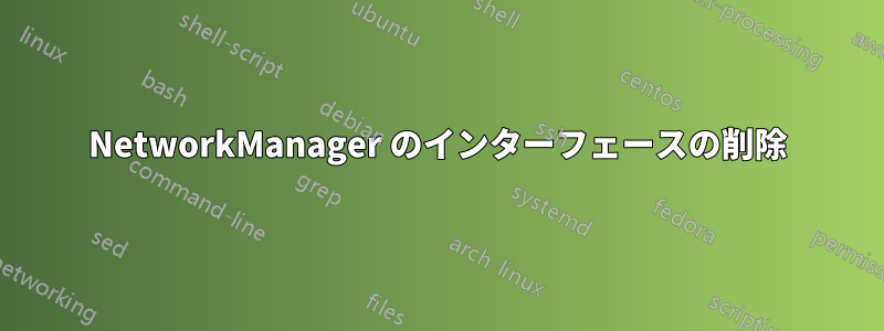 NetworkManager のインターフェースの削除