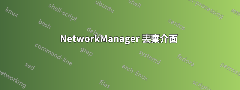 NetworkManager 丟棄介面