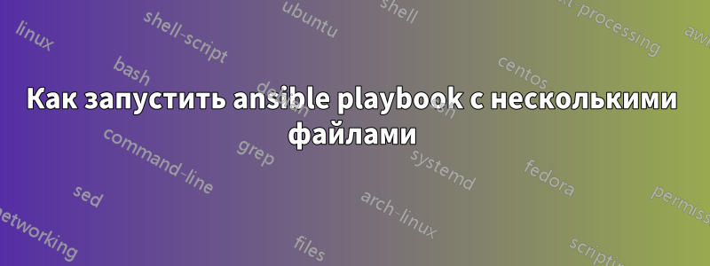 Как запустить ansible playbook с несколькими файлами