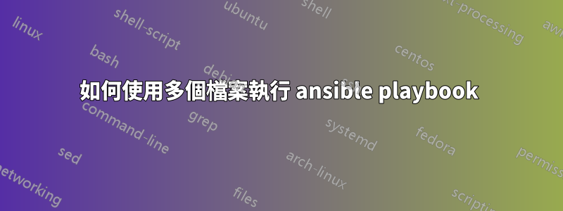 如何使用多個檔案執行 ansible playbook