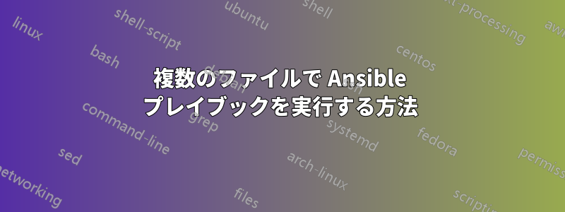 複数のファイルで Ansible プレイブックを実行する方法