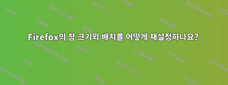 Firefox의 창 크기와 배치를 어떻게 재설정하나요?