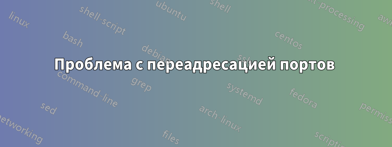 Проблема с переадресацией портов
