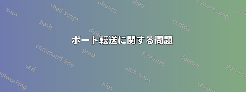 ポート転送に関する問題