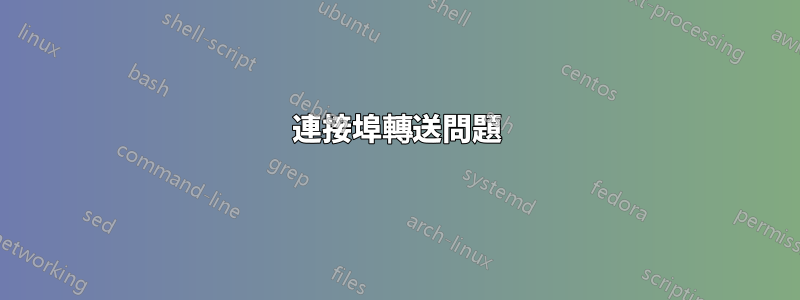連接埠轉送問題