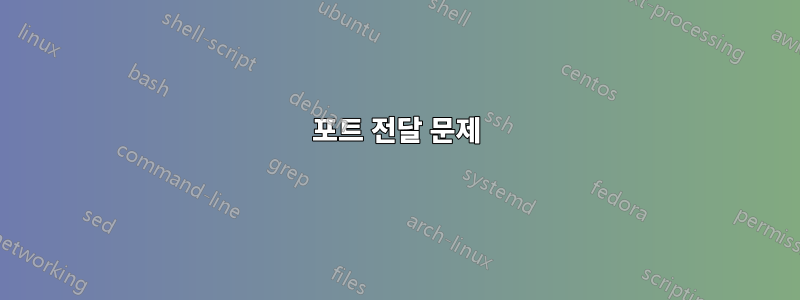 포트 전달 문제