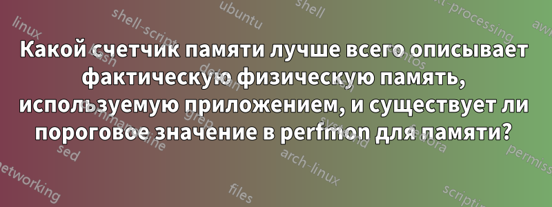 Какой счетчик памяти лучше всего описывает фактическую физическую память, используемую приложением, и существует ли пороговое значение в perfmon для памяти?