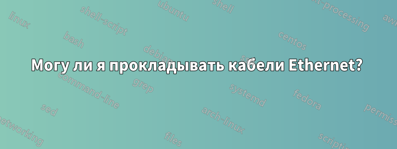 Могу ли я прокладывать кабели Ethernet?