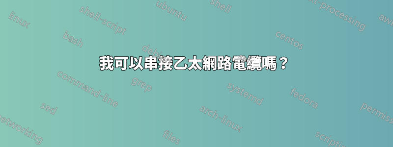 我可以串接乙太網路電纜嗎？