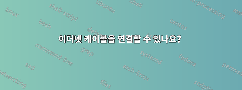 이더넷 케이블을 연결할 수 있나요?