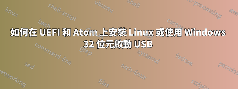 如何在 UEFI 和 Atom 上安裝 Linux 或使用 Windows 32 位元啟動 USB