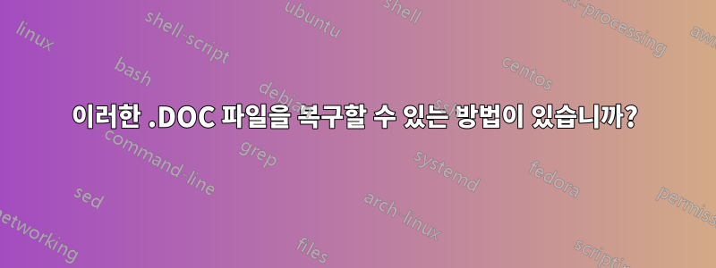 이러한 .DOC 파일을 복구할 수 있는 방법이 있습니까?