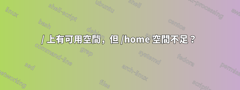 / 上有可用空間，但 /home 空間不足？