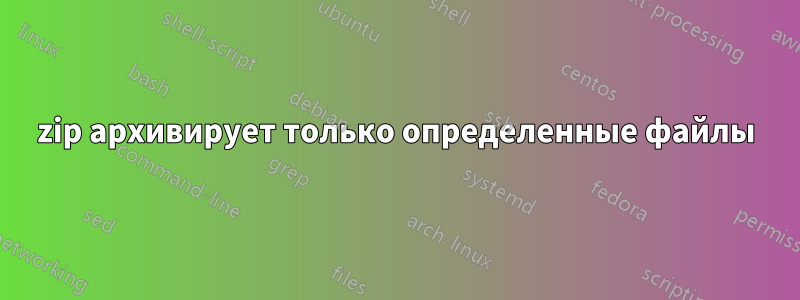 7zip архивирует только определенные файлы