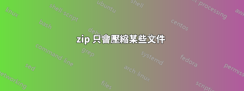 7zip 只會壓縮某些文件