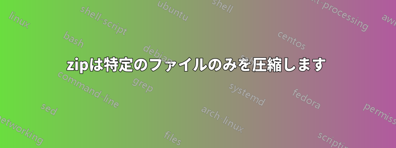 7zipは特定のファイルのみを圧縮します