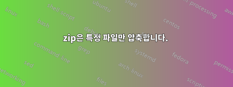 7zip은 특정 파일만 압축합니다.