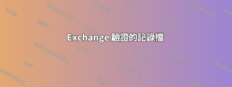 Exchange 驗證的記錄檔