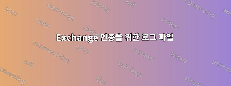 Exchange 인증을 위한 로그 파일