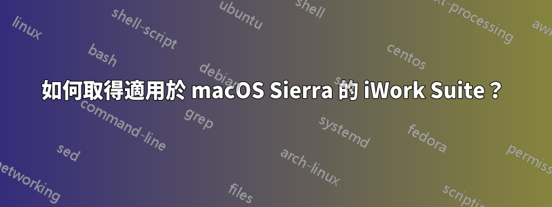 如何取得適用於 macOS Sierra 的 iWork Suite？