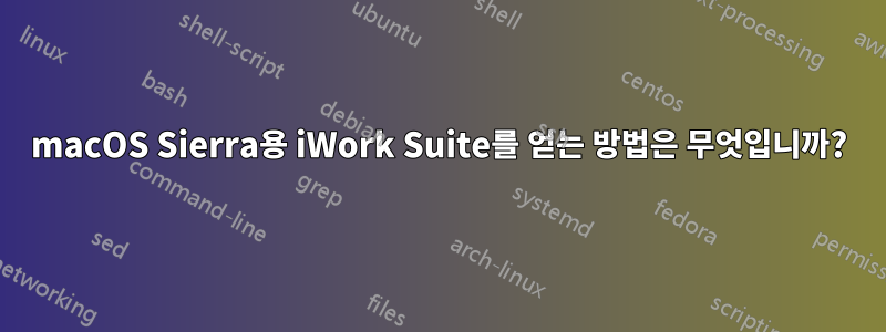 macOS Sierra용 iWork Suite를 얻는 방법은 무엇입니까?