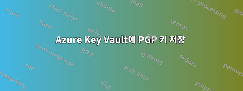 Azure Key Vault에 PGP 키 저장