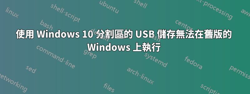 使用 Windows 10 分割區的 USB 儲存無法在​​舊版的 Windows 上執行