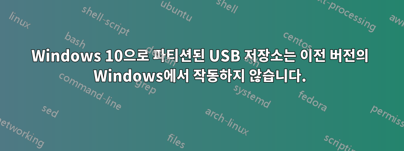 Windows 10으로 파티션된 USB 저장소는 이전 버전의 Windows에서 작동하지 않습니다.