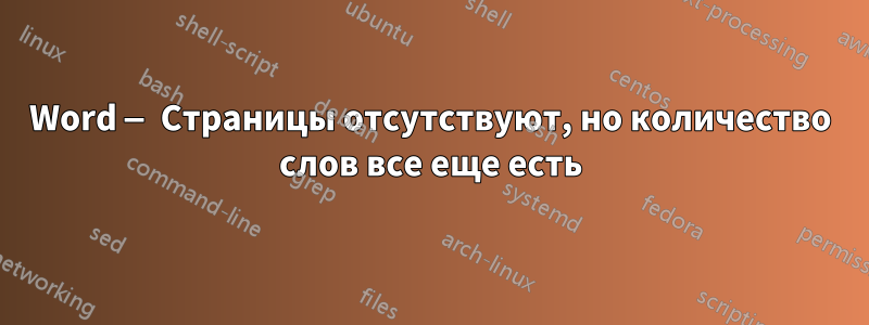 Word — Страницы отсутствуют, но количество слов все еще есть