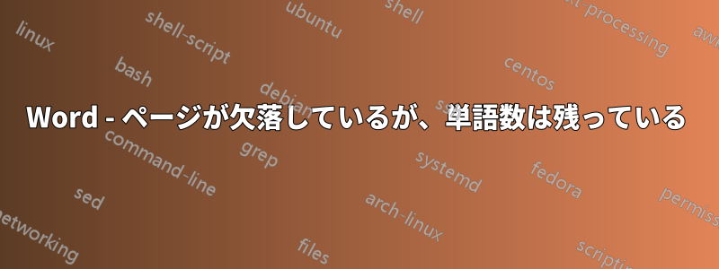 Word - ページが欠落しているが、単語数は残っている