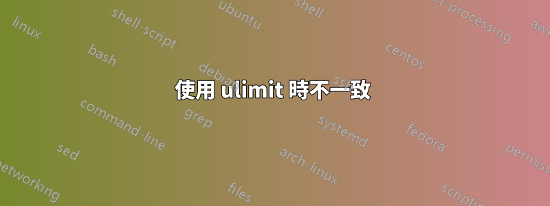 使用 ulimit 時不一致