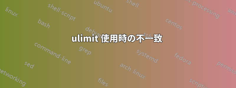 ulimit 使用時の不一致