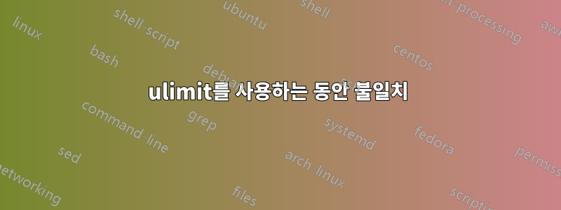 ulimit를 사용하는 동안 불일치