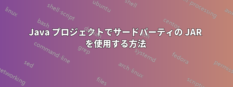 Java プロジェクトでサードパーティの JAR を使用する方法