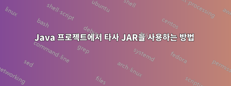 Java 프로젝트에서 타사 JAR을 사용하는 방법