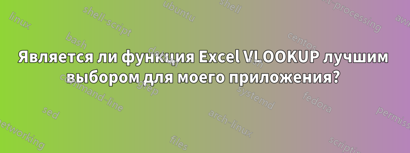 Является ли функция Excel VLOOKUP лучшим выбором для моего приложения?