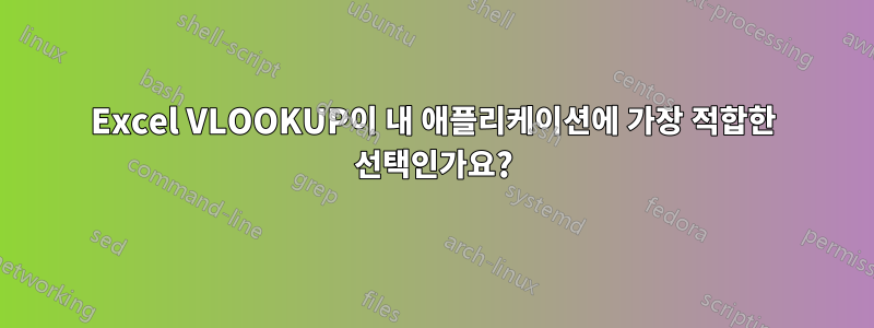 Excel VLOOKUP이 내 애플리케이션에 가장 적합한 선택인가요?