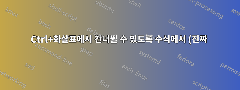 Ctrl+화살표에서 건너뛸 수 있도록 수식에서 (진짜) 빈 셀을 만드는 방법은 무엇입니까?