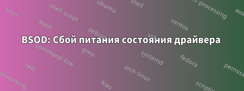 BSOD: Сбой питания состояния драйвера