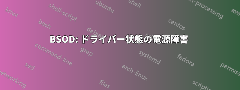 BSOD: ドライバー状態の電源障害