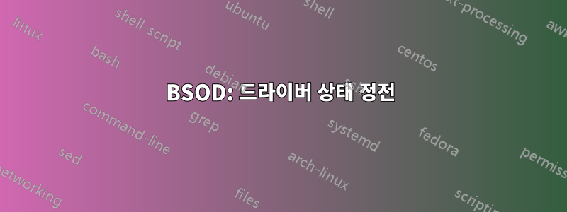 BSOD: 드라이버 상태 정전