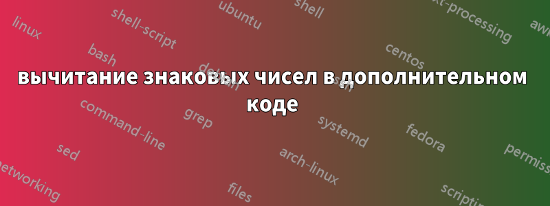 вычитание знаковых чисел в дополнительном коде