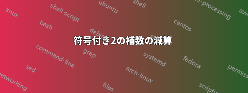 符号付き2の補数の減算