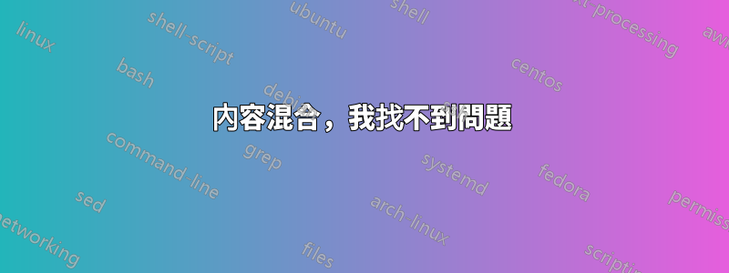 內容混合，我找不到問題