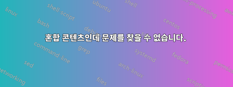 혼합 콘텐츠인데 문제를 찾을 수 없습니다.