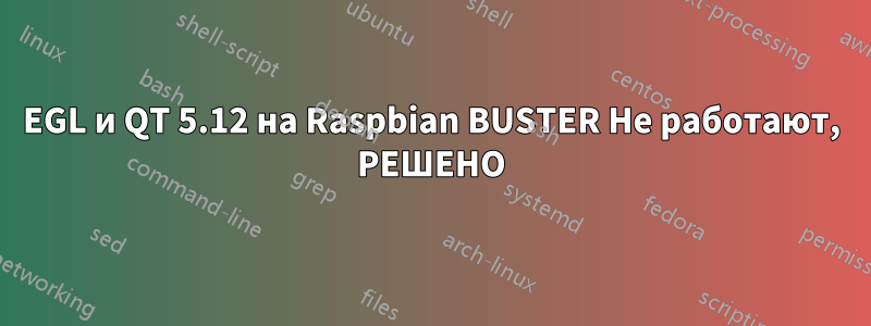 EGL и QT 5.12 на Raspbian BUSTER Не работают, РЕШЕНО